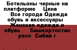 Ботильоны черные на платформе  › Цена ­ 1 800 - Все города Одежда, обувь и аксессуары » Женская одежда и обувь   . Башкортостан респ.,Сибай г.